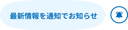 最新情報を通知でお知らせ