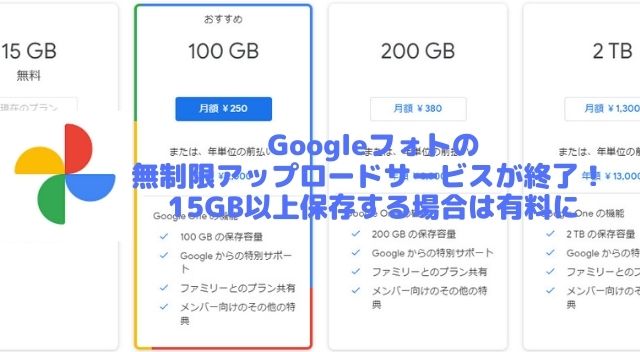 Googleフォトの無制限アップロードサービスが終了 15gb以上保存する場合は有料に Wepress ウェプレス