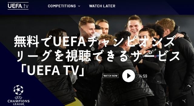 無料でuefaチャンピオンズリーグを視聴できるサービス Uefa Tv Wepress ウェプレス