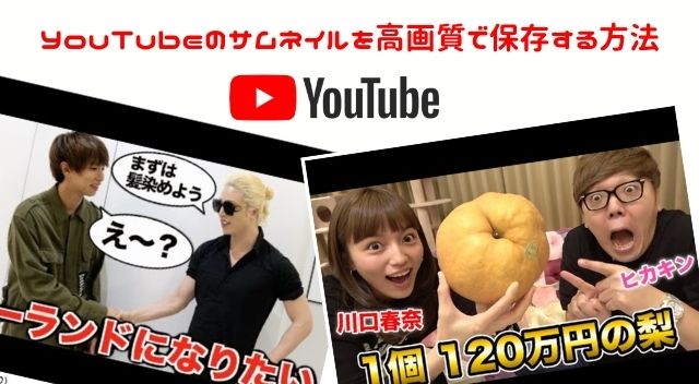 Youtubeのサムネイルを高画質で保存する方法 Wepress ウェプレス