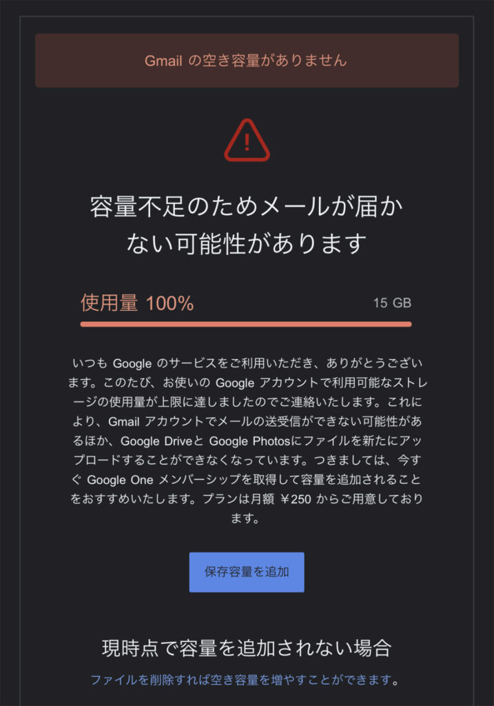 Gmail容量がいっぱいで届かないどうしたらいい？