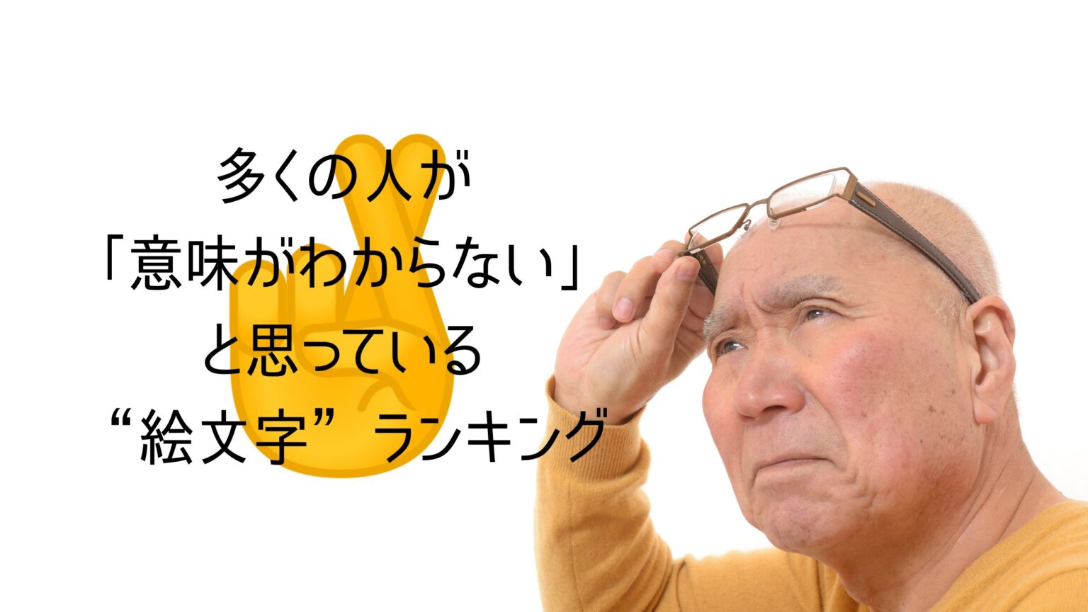 多くの人が「意味がわからない」と思っている“絵文字”ランキング | wepRESS(ウェプレス)