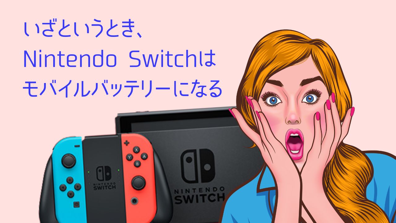 いざというとき、Nintendo Switchはモバイルバッテリーになる 