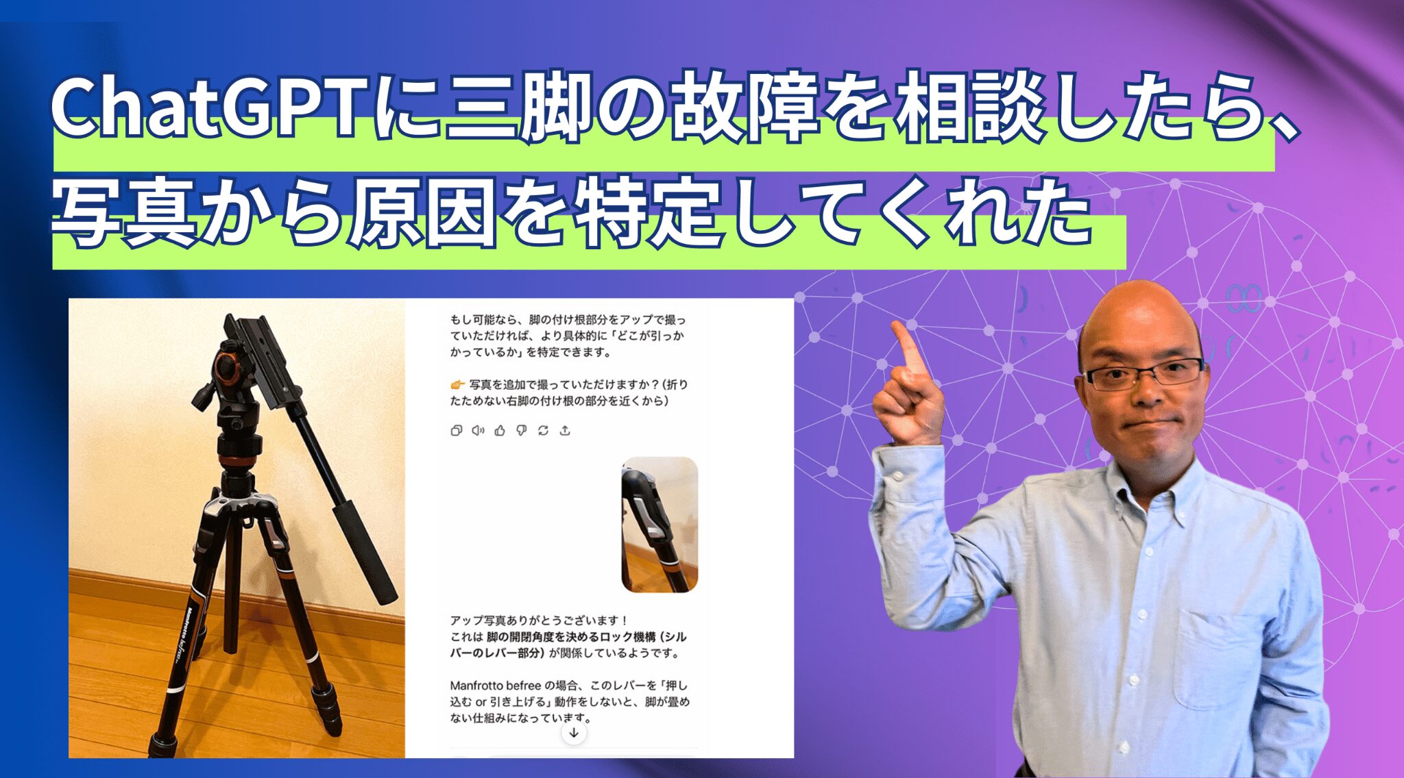 ChatGPTに三脚の故障を相談したら、写真から原因を特定してくれた