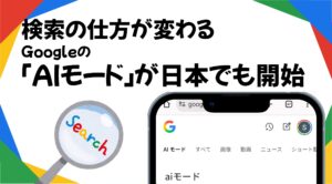 検索の仕方が変わるAIモードが日本でも開始