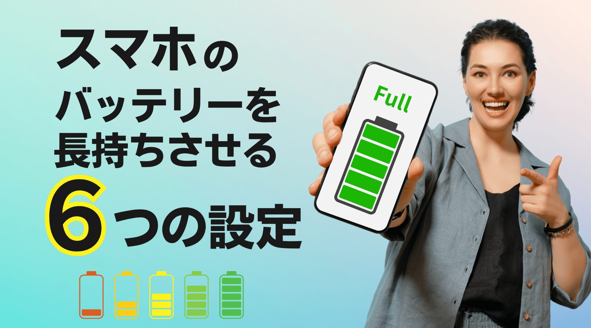 スマホのバッテリーを長持ちさせる6つの設定