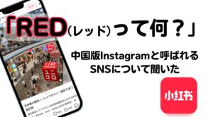 「RED（小紅書）って何？」中国版Instagramと呼ばれるSNSについて聞いてきた