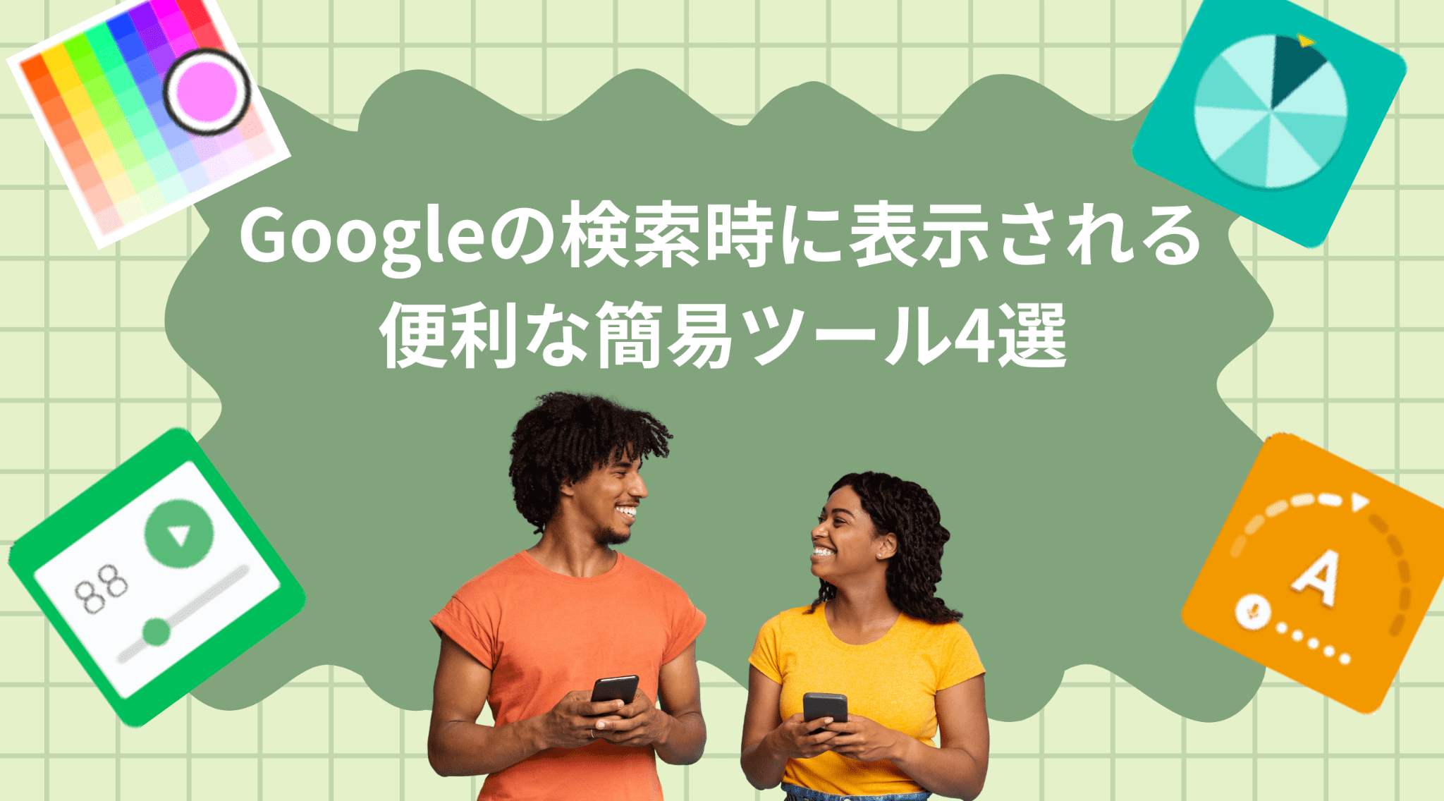 Googleの検索時に表示される便利な簡易ツール4選