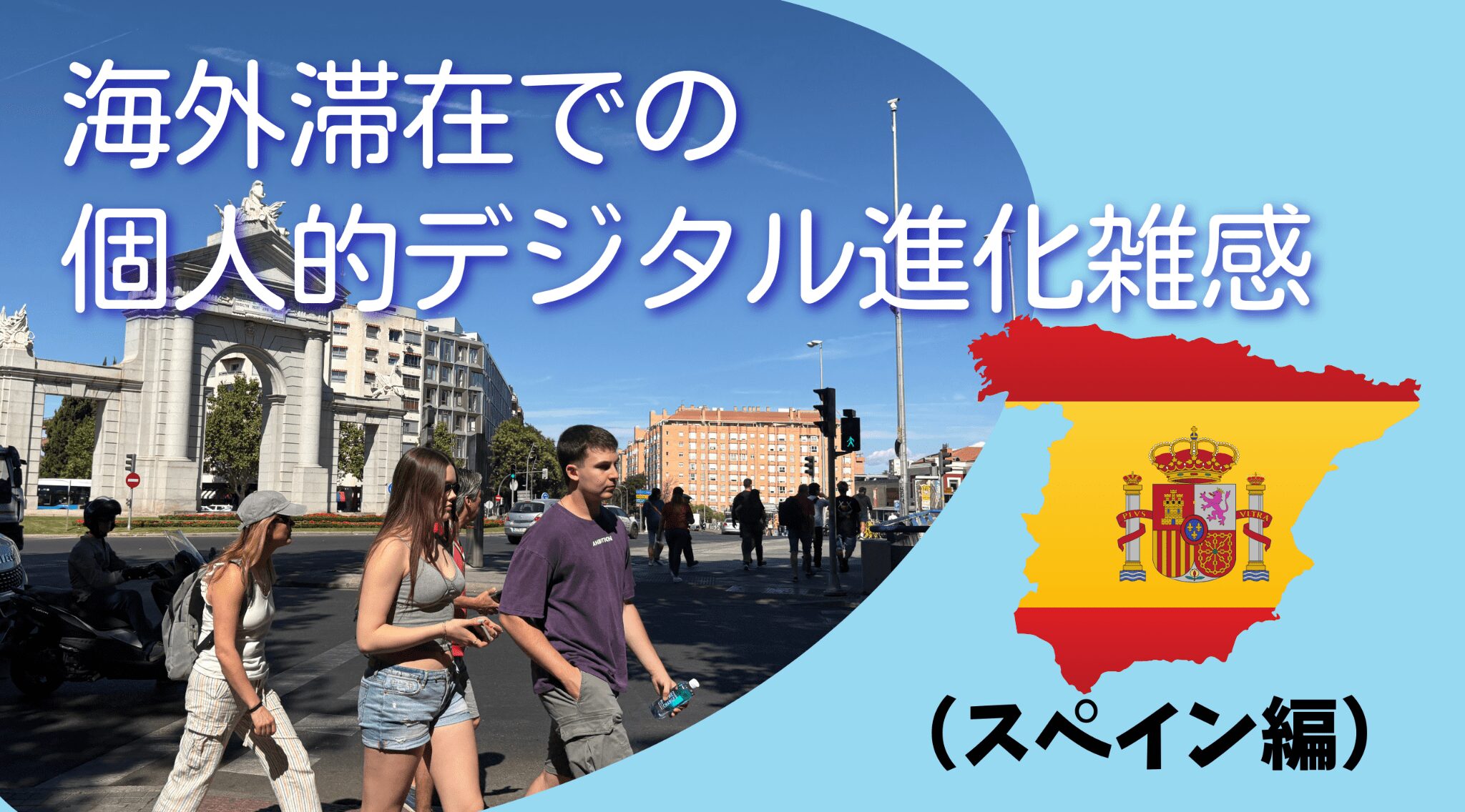 海外滞在での個人的デジタル進化雑感（スペイン編） 