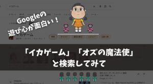 Googleの遊び心が面白い！ 「イカゲーム」「オズの魔法使」と検索してみて