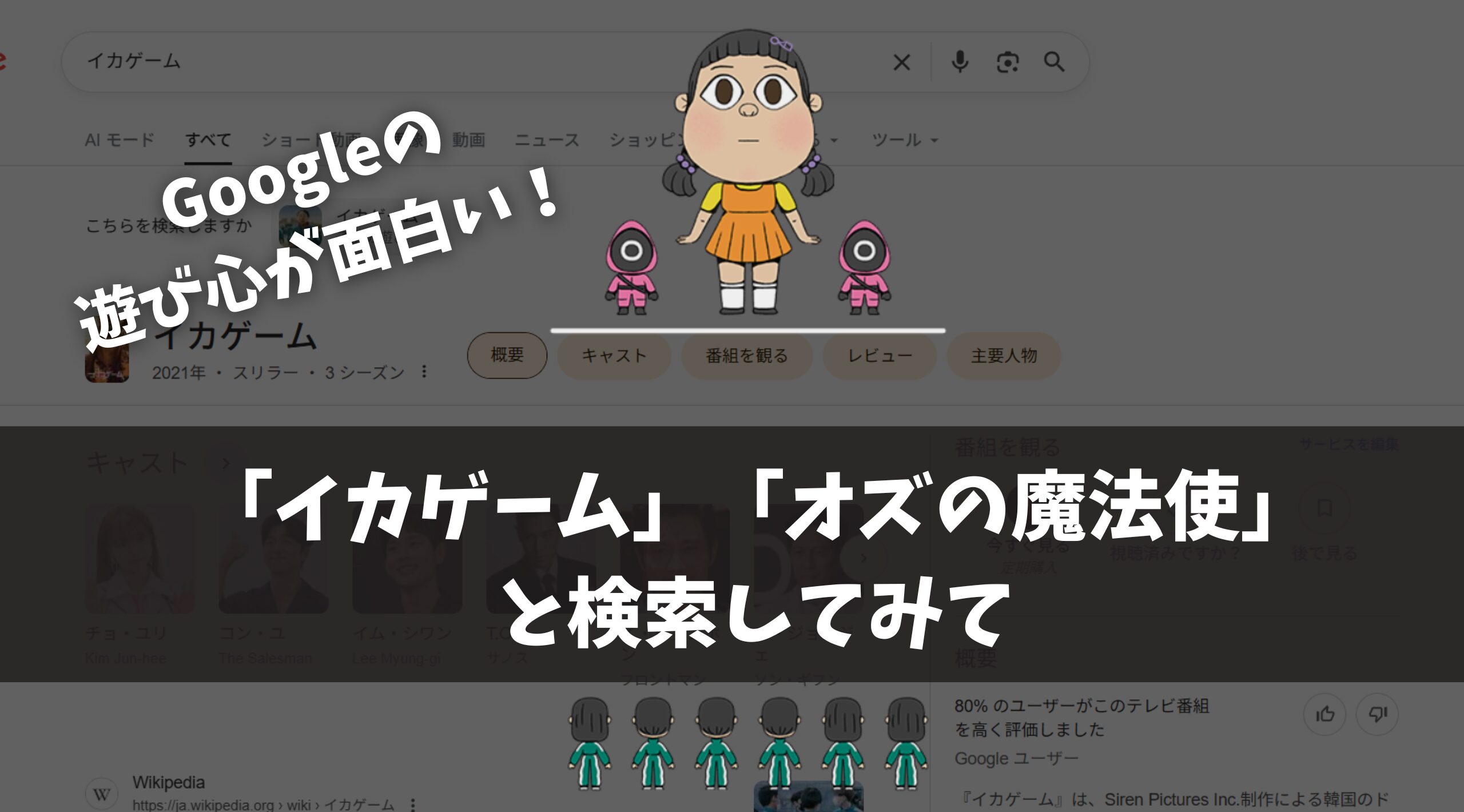 Googleの遊び心が面白い！ 「イカゲーム」「オズの魔法使」と検索してみて