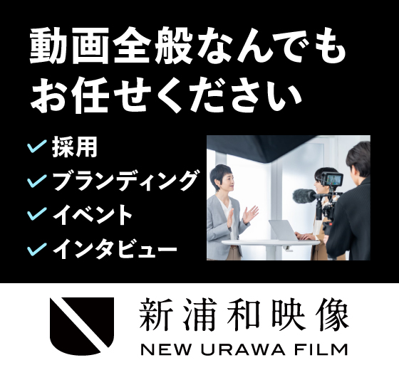 動画全般なんでもお任せください。採用、ブランディング、イベント、インタビュー対応します。新浦和映像