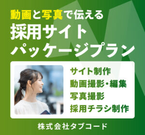 採用サイトパッケージプラン