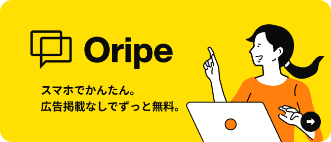 Oripe スマホでかんたん。広告掲載なしでずっと無料。