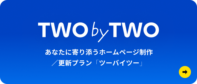TWO by TWO あなたに寄り添うホームページ制作/更新プラン ツーバイツー