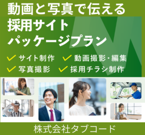 動画と写真で伝える採用サイトパッケージプラン