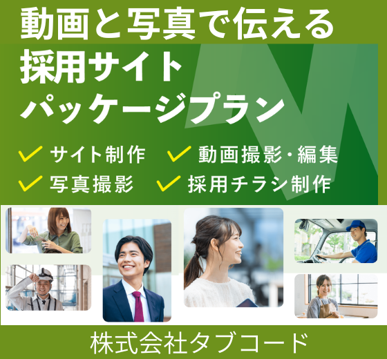 動画と写真で伝える採用サイトパッケージプラン
