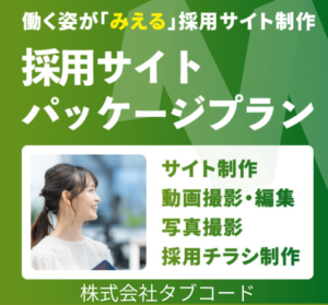 動画と写真で伝える採用サイトパッケージプラン